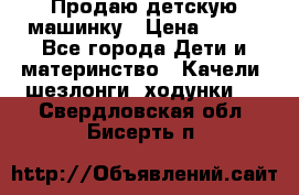 Продаю детскую машинку › Цена ­ 500 - Все города Дети и материнство » Качели, шезлонги, ходунки   . Свердловская обл.,Бисерть п.